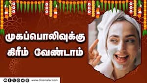 முகப்பொலிவுக்கு கிரீம் வேண்டாம்   