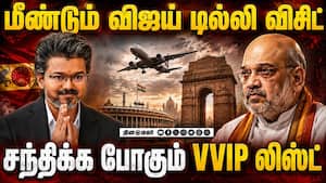 விஜய் தனி விமானத்தில் இந்த முறை யாருக்கெல்லாம் வாய்ப்பு? Vijay Delhi Visit  