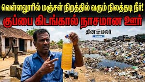 வெள்ளலூரில் மஞ்சள் நிறத்தில் வரும் நிலத்தடி நீர்! குப்பை கிடங்கால் நாசமான ஊர்