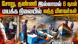 மாயமான கடலூர் மீனவர்கள் மீட்பு: நடுக்கடலில் நடந்தது என்ன? | Cuddalore Fishermen Rescued