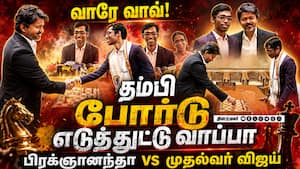 பிரக்ஞானந்தாவுடன் செஸ் விளையாடிய முதல்வர் விஜய் | CM Vijay Praggnanandhaa பிரக்ஞானந்தாவுடன் செஸ் விளையாடிய முதல்வர் விஜய் | CM Vijay Praggnanandhaa