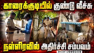 காரைக்குடியில் வீடு, டீக்கடை மீது குண்டு வீச்சு | Petrol Bomb Attack காரைக்குடியில் வீடு, டீக்கடை மீது குண்டு வீச்சு | Petrol Bomb Attack