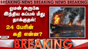 BREAKING : இந்திய கச்சா எண்ணெய் கப்பல் மீது பயங்கர தாக்குதல்   