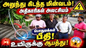 பள்ளி அருகே அறுந்து கிடந்த மின் வடத்தை அகற்றாமல் மின்வாரிய ஊழியர்கள் அலட்சியம்   
