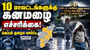 எந்தெந்த மாவட்டங்களுக்கு கனமழை எச்சரிக்கை: வானிலை மையம் அறிவிப்பு IMD Heavy Rain Alert Weather Repor