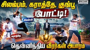 பென்னியல் ஸ்போர்ட்ஸ் அகாடமி ஏற்பாடு | Silambam, Karate, Kungfu Competition