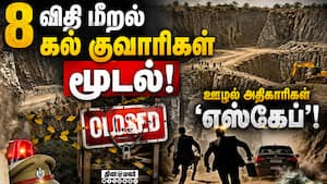 புதுக்கோட்டை கனிம வளத்துறை ஊழல் அதிகாரிகள் மீது நடவடிக்கை எப்போ? | Closure of illegal Quarries
