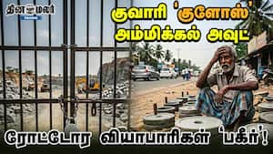 குவாரி 'குளோஸ்' அம்மிக்கல் அவுட் ரோட்டோர வியாபாரிகள் 'பகீர்'!