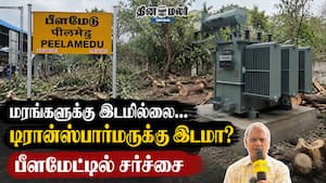 மரங்களுக்கு இடமில்லை… டிரான்ஸ்பார்மருக்கு இடமா? பீளமேட்டில் சர்ச்சை