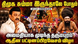 இனியாவது திமுக பாடம் கற்றுக்கொள்ளுமா? 