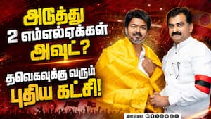 தவெகவில் அதிரடி திருப்பம்: மதிமுக முடிவுக்கு விஜய் தடை  