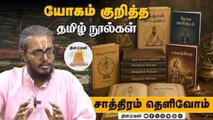 யோகம் குறித்த தமிழ் நூல்கள் | Saathiram Thelivom