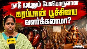 பூச்சிகள் வளர்ப்புக்கான சட்ட திட்டங்கள், நன்மை - தீமைகள் பற்றி பேராசிரியர் விளக்கம்  Cockroach CJP C