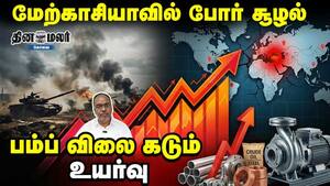 மேற்காசியாவில் போர் சூழல் பம்ப் விலை கடும் உயர்வு மேற்காசியாவில் போர் சூழல் பம்ப் விலை கடும் உயர்வு
