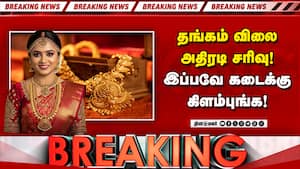 கிடுகிடுவென சரிந்த தங்கம் விலை! Gold Rate
