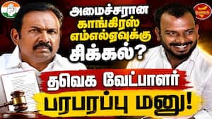 காங்கிரஸ் அமைச்சருக்கு எதிராக தவெக வேட்பாளர் பரபரப்பு புகார்! Rajesh Kumar  