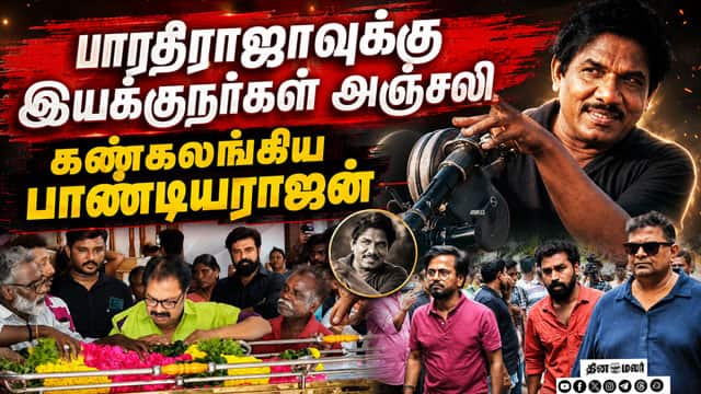 சினிமா இயக்குநர்கள் பாலா, சேரன், வெற்றிமாறன், மிஷ்கின் அஞ்சலி Bharathiraja| Cinema Director demise|