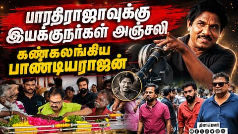 சினிமா இயக்குநர்கள் பாலா, சேரன், வெற்றிமாறன், மிஷ்கின் அஞ்சலி Bharathiraja| Cinema Director demise|