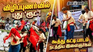 விழிப்புணர்வில் புது 'ரூட்': கூத்து கட்டி பாடம் நடத்திய இளைஞர்கள் விழிப்புணர்வில் புது 'ரூட்': கூத்து கட்டி பாடம் நடத்திய இளைஞர்கள்