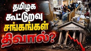 கடன், வட்டி கட்டாததால் கூட்டுறவு வங்கிகள் ஸ்தம்பிப்பு