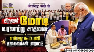 நேருவின் சாதனையை முறியடித்த பிரதமர் மோடிக்கு என்டிஏ கூட்டணி கூட்டத்தில் பாராட்டு