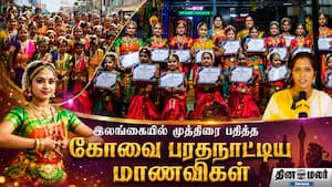 இலங்கையில் முத்திரை பதித்த கோவை பரதநாட்டிய மாணவிகள் இலங்கையில் முத்திரை பதித்த கோவை பரதநாட்டிய மாணவிகள்