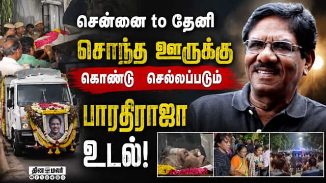 அல்லிநகரம் பண்ணை வீட்டில் நாளை அடக்கம்  Cinema Director Bharathiraja|