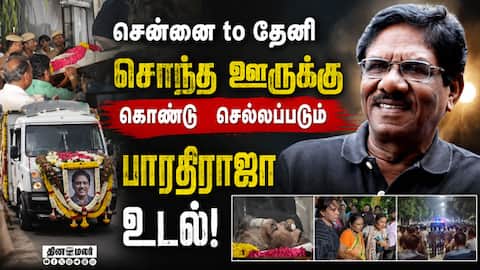 அல்லிநகரம் பண்ணை வீட்டில் நாளை அடக்கம்  Cinema Director Bharathiraja|