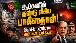 வீடுகள் மீது பாகிஸ்தான் குண்டு வீசியதாக ஆப்கன் குற்றச்சாட்டு