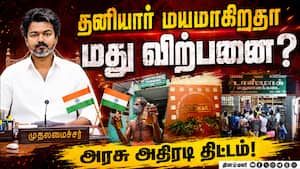 மதுவிற்பனையை தனியார் மயமாக்க முன்னெடுப்புகள் ரெடி! TASMAC
