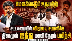 சட்டசபை கூட்டத்துக்காக உதயநிதி தீவிர பயிற்சி  