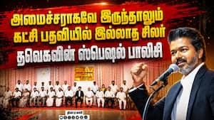 தவெகவில் கட்சி பதவி இவ்வளவு ஸ்பெஷலா? காத்திருப்போர் பட்டியல்  