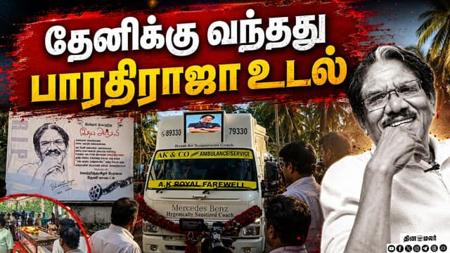 தேனிக்கு வந்தது பாரதிராஜா உடல்