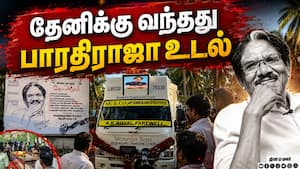 தேனிக்கு வந்தது பாரதிராஜா உடல்