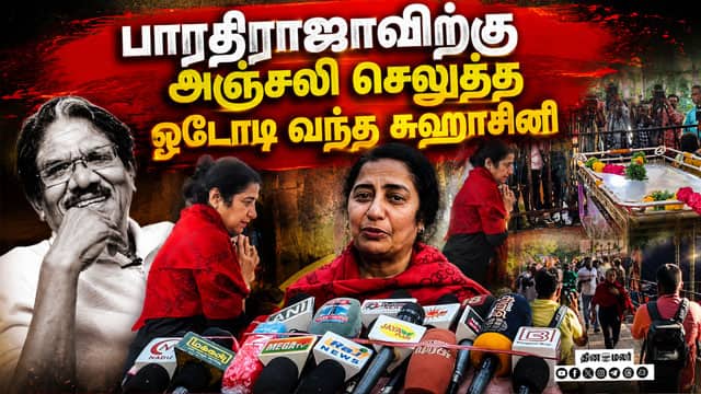 பாரதிராஜாவிற்கு அஞ்சலி செலுத்த ஓடோடி வந்த சுஹாசினி