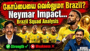 கோப்பையை வெல்லுமா Brazil? Neymar Impact...  Brazil Squad Analysis Strength Weakness