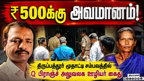 பாழடைந்த கட்டடத்தில் மூதாட்டிக்கு என்ன நடந்தது? | Tirupattur