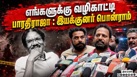 எங்களுக்கு வழிகாட்டி பாரதிராஜா - இயக்குனர் பொன்ராம்