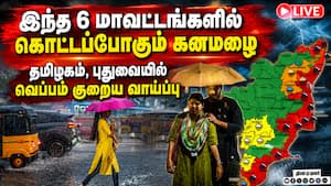 தமிழகத்தில் நாளை எந்தெந்த மாவட்டங்களில் கனமழை: வானிலை மையம் அறிவிப்பு