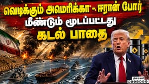 ஹார்முஸ் ஜலசந்தி மூடல்; எரிபொருள் விலை உயர வாய்ப்பு! IranUSConflict Straitof Hormuz Closed