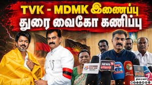 திமுக குற்றம் சுமத்தினாலும் விஜய் ஆட்சி 5 ஆண்டு தொடரும் | TVK - MDMK Merger திமுக குற்றம் சுமத்தினாலும் விஜய் ஆட்சி 5 ஆண்டு தொடரும் | TVK - MDMK Merger