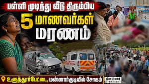 இருவேறு இடங்களில் கார் மோதி துயரம்! என்ன நடந்தது?    School Students  