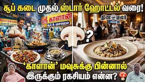 சூப் கடை முதல் ஸ்டார் ஹோட்டல் வரை! 'மஷ்ரூம்' மவுசுக்கு பின்னால இருக்கும் ரகசியம் என்ன?