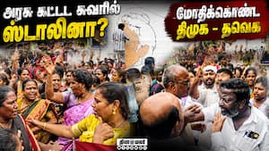 ஸ்டாலின், உதயநிதி படம் வரைய தடை: கொந்தளித்த தவெகவினர்