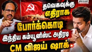 தமிழக அரசுக்கு எதிராக ஆர்ப்பாட்டத்தில் குதிக்கும் கம்யூனிஸ்ட்  CM Vijay  