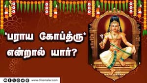 "பராய கோப்த்ரு" என்றால் யார்?  