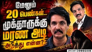 யூடியூபர் முக்தாருக்கு அடுத்த அடி Mukhtar Ahmed Case | Trichy Surya Siva