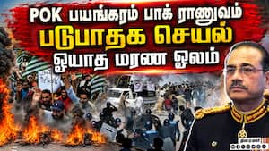பாக் அரசை அலறவிடும் PoK கிளர்ச்சி-பதற்றம்  