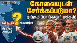 கோவையுடன் சேர்க்கப்படுமா? ஏங்கும் பொங்கலூர் மக்கள்...