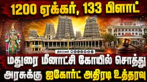 மீனாட்சி கோயில் சொத்துகள் யாரிடம்? அரசுக்கு ஐகோர்ட் கிடுக்கிபிடி  